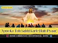 Download Lagu Apno Ko Toh Sabhi Karte Hain Pyar ।। अपनों को तो सभी करते हैं प्यार ।। Hindi Worship Song.
