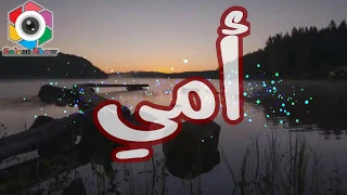 أمي  حالات واتس اب عن الأم دينيه اسلامية رائعه خالد الراشد دندنها