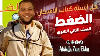 الفصل الخامس الموائع الساكنة الدرس الأول الضغط حل كتاب الامتحان فيزياء 2026 تانية ثانوي 