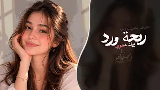 ريحة ورد بيك عمري   اغاني طرب شعبيه تيك توك        مطلوبه اكثر شيء دندنها