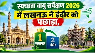 UP का डंका! देश के सबसे स्वच्छ हवा वाले शहरों में लखनऊ नंबर-1 | Swachh Vayu Survekshan 2026