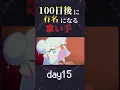 【100日後に】day15｜「トリコロージュ Cover / あゑん」歌ってみた #shorts