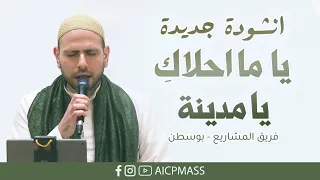                                         يا ما احلاك   يا مدينة   فريق المشاريع   بوسطن دندنها