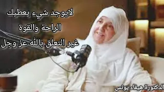لا راحة ولاقوة إلا بالتعلق بالله كيف تجد السكينة الحقيقية د هيفاء يونس بودكاست اكسبلور تحفيز 