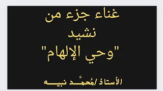 م نبيه مقدمة و غناء المذهب من نشيد وحي الالهام على العود 