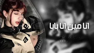 اغاني تيك توك 2025 انا مين انا بابا مطلوبه اكثر شيء 