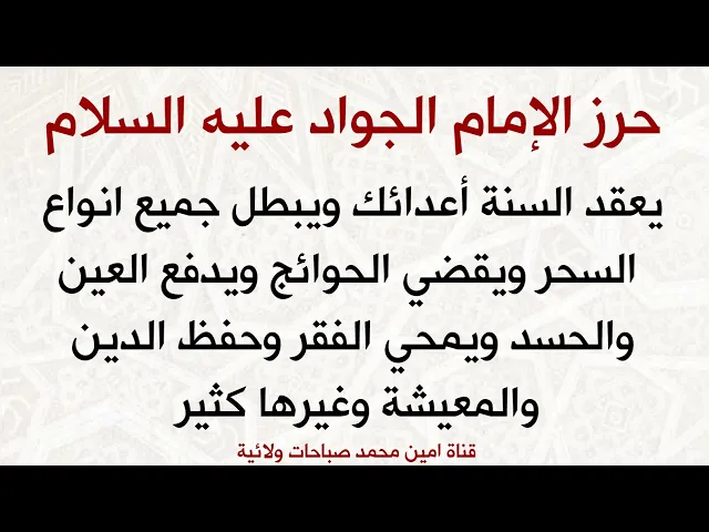 ⁣حرز الإمام الجواد يعقد السنة أعدائك ويبطل انواع السحر ويقضي الحوائج ويدفع العين والحسد ويمحي الفقر