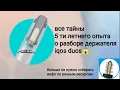 Download Lagu Разбор ремонт держателя iqos 3.0 duos со всеми фишками 5ти летний опыт замена лезвия АКБ корпуса