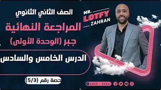 الصف الثاني الثانوي المراجعة النهائية جبر الدرس الخامس والسادس الوحده الاولي المراجعة النهائية 