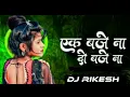 Lagu Ae Baje Na Do Baje Aajbe Cg Dj Rikesh Official