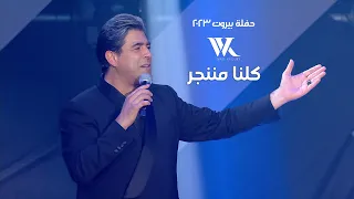                                       وائل كفوري   كلنا مننجر   حفلة بيروت      دندنها