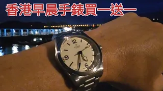 香港早晨手錶買一送一