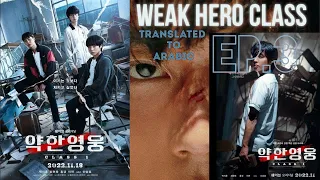 Weak Hero Class Ep 3 مسلسل بطل الصف الضعيف الحلقه الثالثه كامله مترجمه للعربيه 