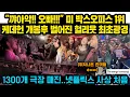 Download Lagu ”꺄아악!! 오빠!!” 미 박스오피스 1위 케데헌 개봉후 벌어진 1300개 극장 헐리웃 최초광경..영국 아르헨도 씽어롱 난리난 해외반응들 넷플릭스 사상 처음