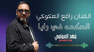 رافع العكوكي   الحكمه في رايا  جديد دندنها