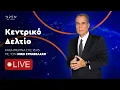 Download Lagu Κεντρικό δελτίο ειδήσεων 21/06/2025 | OPEN TV