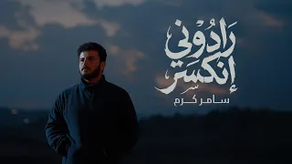 سامر كرم - رادوني انكسر ( فيديو كليب حصري )