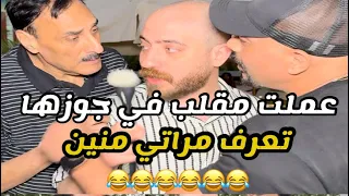مقلب تعرف مراتك كويس ولا لا جوزها ماسك نفسه بلعافيه   دندنها