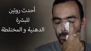 أحدث روتين للبشرة الدهنية والمختلطة 