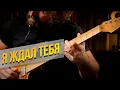 Lagu Я ждал тебя // I Was Waiting For You