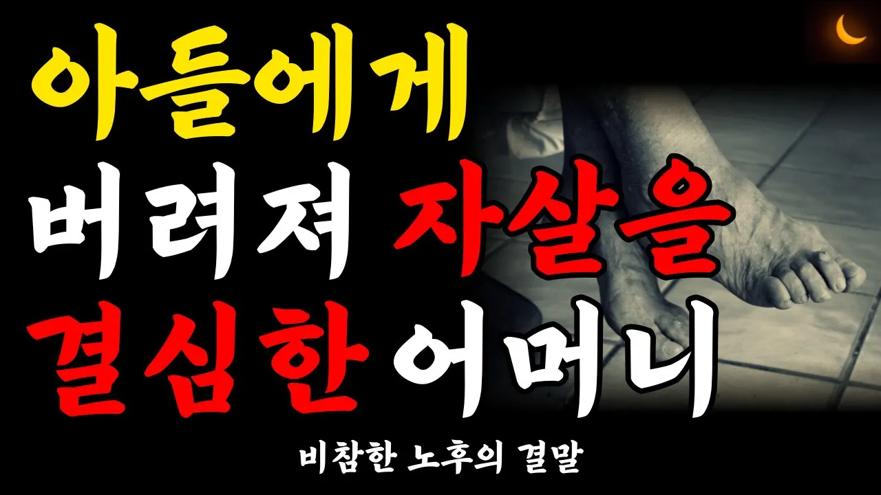 Outline Video 자식에게 버림받은 서러움에 자살을 결심한 어머니 l 비참한 노후 l 노후에 흘리는 부모의눈물 l 고독사 l 행복한 노후 l 지혜 l 노후준비 l 즉문즉설 l 법륜스님 l 오디오북