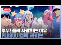 Download Lagu 251110 PLAVE(플레이브) PLBBUU COMEBACK Live Broadcast📡