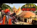 Lagu কামরূপ কামাখ্যা মন্দিরের ভেতরে যা হয় || Kamrup Kamakhya