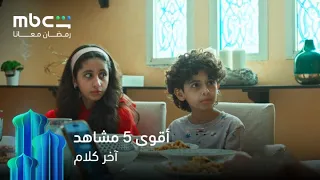 أكثر   مشاهد رهيبة في مسلسل آخر كلام دندنها