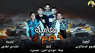 مهرجان هعاملك خصم     حمو بيكا   ميسو ميسره   مودي امين   توزيع فيجو الدخلاوي ٢٠ دندنها