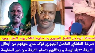 انبشكت استغاثة نارية من الفاضل الجبوري بعد سقوط الفاشر يهـ ـدد البطل درمود بتسلم الفرقة ٢٢بابانوسة 