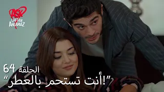 الحب لا يفهم الكلام الحلقة 64 مراد ذاهب لقضاء ليلة بالخارج 