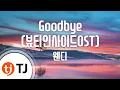 Download Lagu [TJ노래방] Goodbye(뷰티인사이드OST) - 웬디(WENDY) / TJ Karaoke