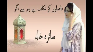 Saira Khalid New Naat Faslon Ko Thakalluf Hai Humse Agar New Naat Sharif 2021  Saira Khalid New Naat Faslon Ko Thakalluf Hai Humse Agar New Naat Sharif 2021