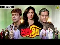 Satru Mitra | শত্রূ মিত্র - Bengali Full Movie | Prosenjit Chatterjee | Rituparna Sengupta