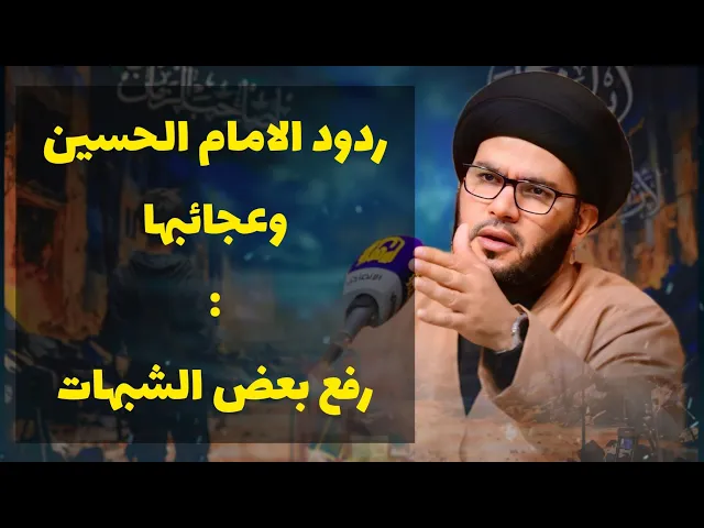 ⁣ردود الامام الحسين / ورفع الشبهات