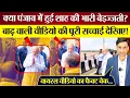Download Lagu क्या Punjab में हुई Amit Shah की भारी Insult! Viral 'Flood' Video Fact-Check!