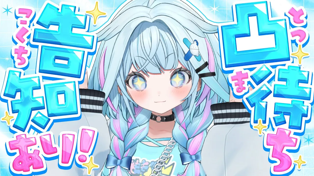 【告知あり】ドキドキ凸待ちしてみる…！【水宮枢／ホロライブDEV IS】