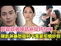 Download Lagu 「粵語」獨家爆雷丨鄭嘉穎被陳凱琳捉奸在床！恩愛夫妻人設徹底崩塌， 女方暴怒砸碎千萬豪宅婚紗照，小三身份驚曝TVB小花，律師已擬離婚協議！知情人爆料：鄭嘉穎可能面臨凈身出戶！#鄭嘉穎#陳凱琳#馬國明