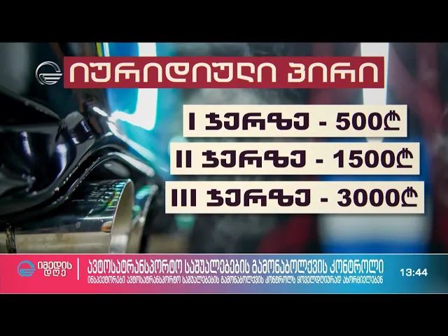 ავტოსატრანსპორტო გამონაბოლქვის ყოველდღიური კონტროლი