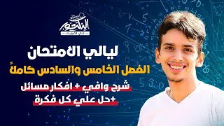 شرح وافي للفصل الخامس والسادس اختياري بكل التفاصيل والافكار وحل علي كل فكره فيزياء ليالي الامتحان 