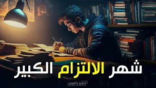شهر كامل من الالتزام هل ستشارك فيديو تحفيزي للدراسة من عالم ثاني 