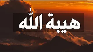 شاهد مالا تعرفه عن  هيبة الله عزوجل    مقطع مزلزل دندنها