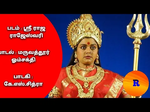 Download MP3 Maruvathoor Om Sakthi Song From Sri Raja Rajeshwari Movie With Tamil Lyrics