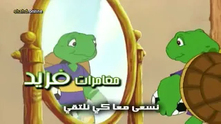 مغامرات فريد الجزء الأول الحلقة 2 