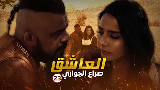 مسلسل العاشق صراع الجواري الحلقة 23 غسان مسعود ومنذر رياحنة 