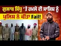 Lagu Gulab Sidhu ‘ਤੇ ਹਮਲੇ ਦੀ ਸਾਜਿਸ਼ ਨਾਕਾਮ ! ਪੁਲਿਸ ਨੇ ਵਿਰੋਧੀਆਂ ਦੀ Planning ਕੀਤੀ Fail !