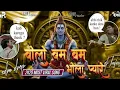 Download Lagu Bolo Bum Bum Bhola Pyare |KhattaMeetha Extended Troll Mix |Kanth |2025 Kawad No1 SongDj Kafeel