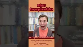 ทำไมกินยาแผนไทยแล้วร้อน ทั้งที่ยาเหล่านี้มีสรรพคุณลดความร้อน