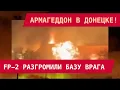 Download Lagu АРМАГЕДДОН В ДОНЕЦКЕ: FP-2 РАЗГРОМИЛИ БАЗУ ВРАГА. Взрывная мощь украинской новинки!