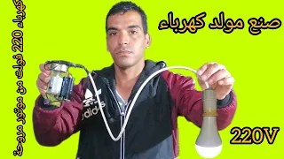 إصنع مولد كهرباء 220 فولت من موتور مروحة قديمة 